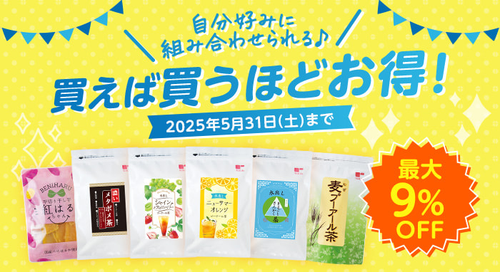 買えば買うほどお得！キャンペーン