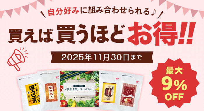 買えば買うほどお得!キャンペーン