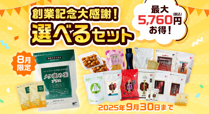 創業記念大感謝！選べるセット