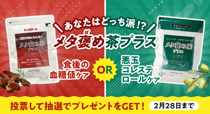 \あなたはどっち派!?/メタ褒め茶プラス