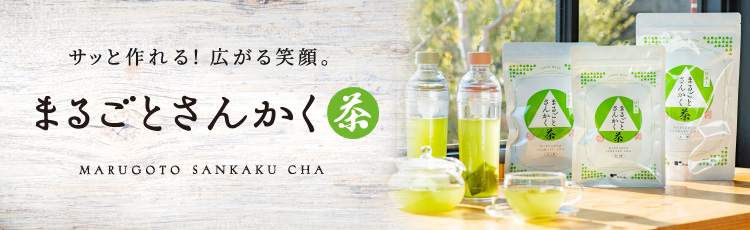 まるごとさんかく茶