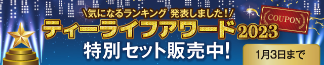 2023年ティーライフアワード