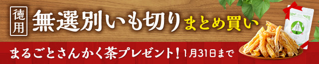 【徳用】無選別いも切り