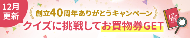創立40周年ありがとうキャンペーン