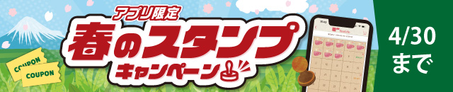アプリ限定春のスタートダッシュキャンペーン