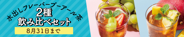 水出しフレーバープーアール茶2種飲み比べセット