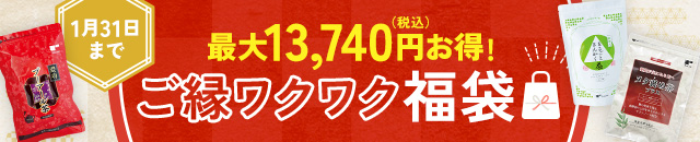 ご縁ワクワク福袋