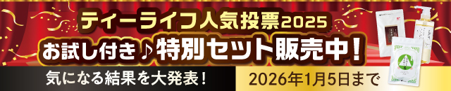 ティーライフ人気投票2025(結果発表)