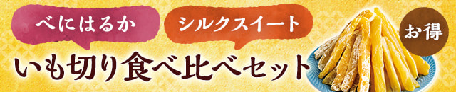 いも切り食べ比べセット