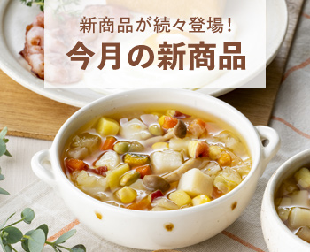 今月の新商品