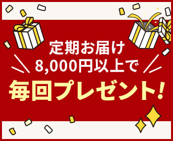 定期お届け8,000円以上で「お試しワクワク商品」毎回プレゼント!