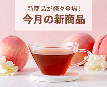 今月の新商品