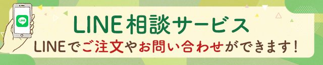 LINE相談サービス
