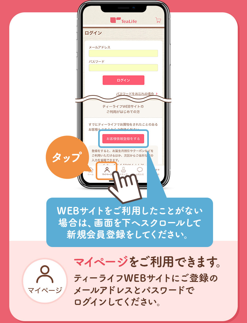 マイページをご利用できます。ティーライフWEBサイトにご登録のメールアドレスとパスワードでログインしてください。
