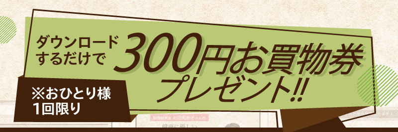 ダウンロード特典 300円引クーポンプレゼント!