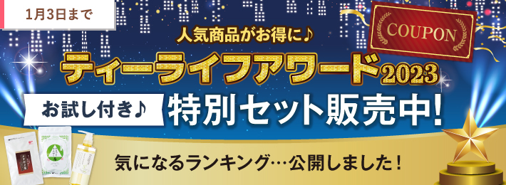 2023年ティーライフアワード