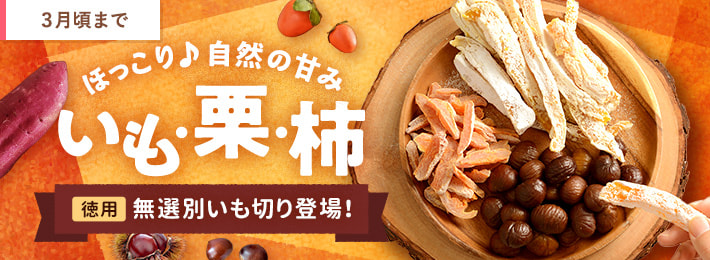 いも・栗・柿特集