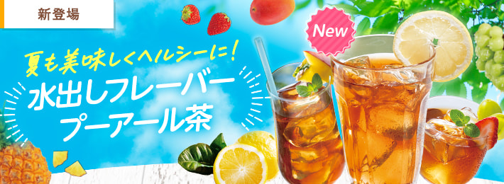 夏もお美味しくヘルシーに!水出しフレーバープーアール茶