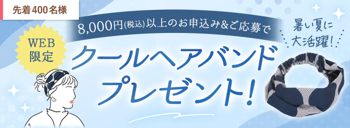 【WEB限定】クールヘアバンドプレゼント