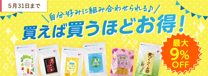 買えば買うほどお得!キャンペーン