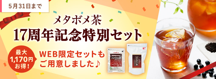メタボメ茶17周年記念特別セット