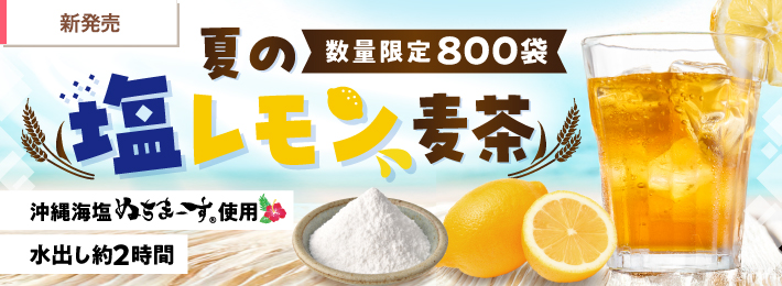 【WEB先行販売】夏の塩レモン麦茶