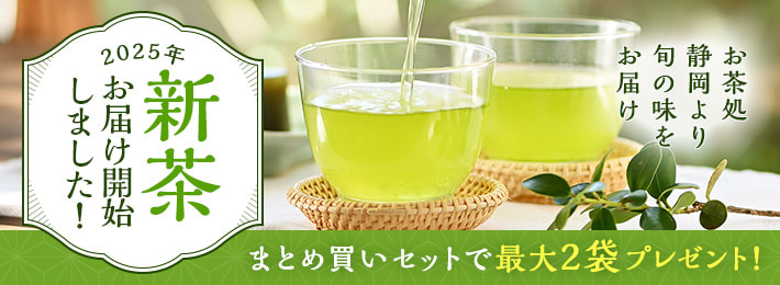 新茶特集 2025