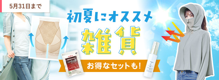 初夏にオススメ雑貨
