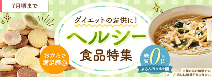 ダイエットのお供に!ヘルシー食品特集