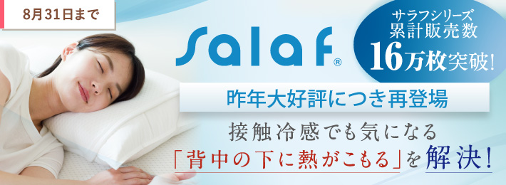 夏の快適具 Salaf(サラフ)