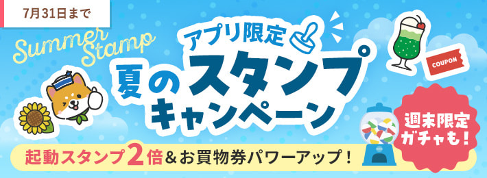 【アプリ限定】夏のスタンプキャンペーン