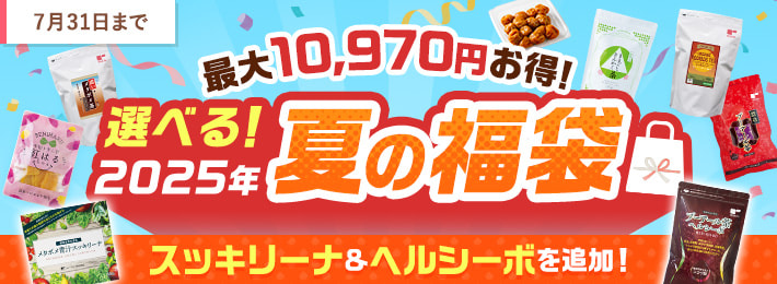 2025年夏の福袋