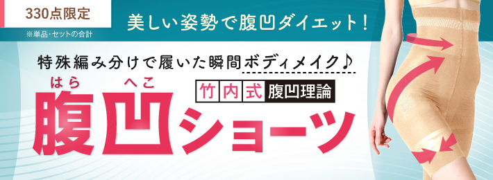 竹内式腹凹ショーツ