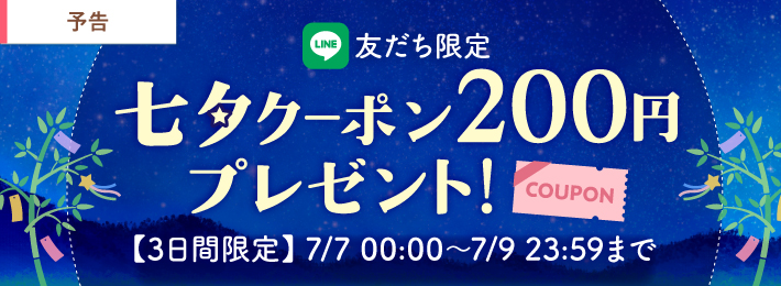 【予告】LINE限定 七夕クーポンプレゼント