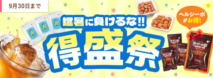 猛暑に負けるな!得盛祭