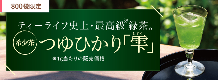 希少茶 つゆひかり「雫」