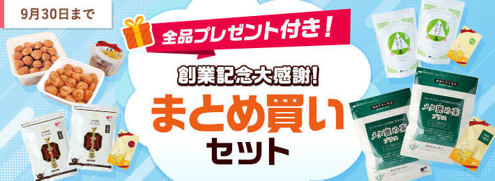 創業記念大感謝!まとめ買いセット
