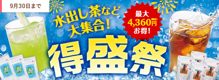 水出し茶など大集合!得盛祭