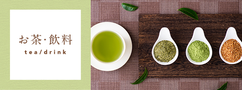 お茶・健康茶・飲料の通販・お取り寄せ