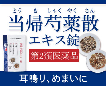 第2類医薬品 当帰芍薬散エキス錠