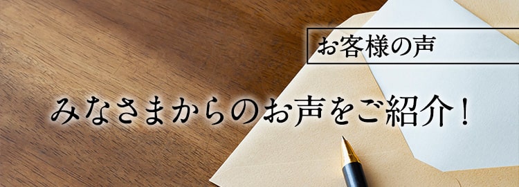 みなさまからのお声をご紹介!