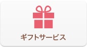 ギフトサービス