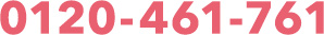 FAX 0120-461-761(24時間受付)