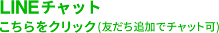 こちらをクリック(友だち追加)