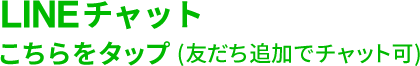 こちらをタップ(友だち追加)