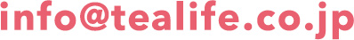 info@tealife.co.jp(24時間受付)