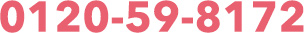 お問い合せ専用ダイヤル 0120-59-8172 平日AM9:00~PM7:00・土日祝 AM9:00~PM5:00(長期休暇等を除く)