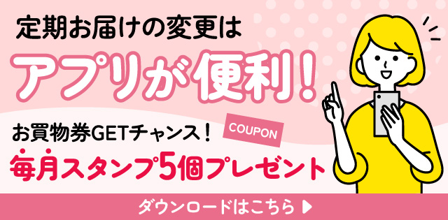 定期お届けの変更はアプリが便利!