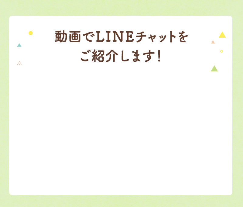 動画でLINEチャットをご紹介します!