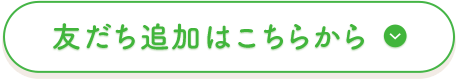 友だち追加はこちらから
